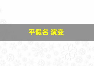 平假名 演变